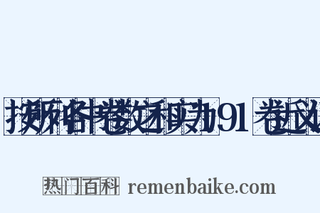 按所列各书卷数之和实为191卷近义词是什么意思的图片